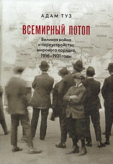 Всемирный потоп. Великая война и переустройство мирового порядка, 1916-1931 годы