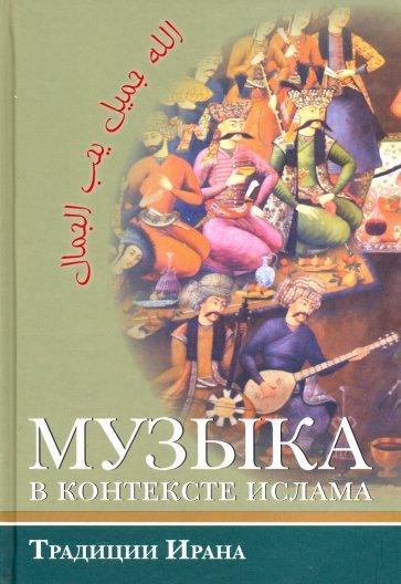 Музыка в контексте ислама: Традиции Ирана