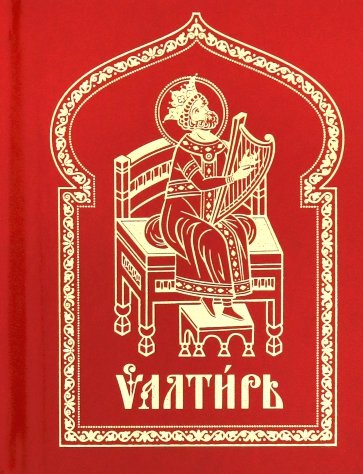 Псалтирь. Церковно-славянский шрифт