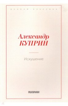 Куприн Александр Иванович - Искушение