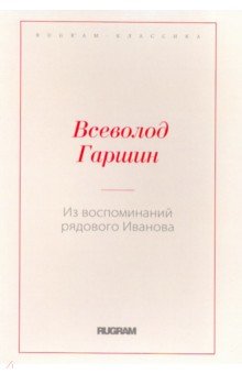 Обложка книги Из воспоминаний рядового Иванова, Гаршин Всеволод Михайлович