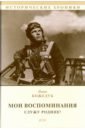 Кожедуб Иван Никитович Мои воспоминания. Служу Родине! лобойко иван николаевич мои воспоминания мои записки