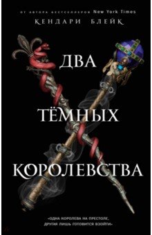 Обложка книги Два тёмных королевства, Блейк Кендари