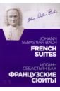 бах и французские сюиты для фортепиано Бах Иоганн Себастьян Французские сюиты. Ноты