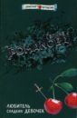 Любитель сладких девочек: Повесть - Романова Галина Владимировна