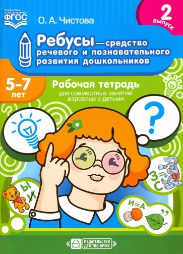 Ребусы - средство речевого и познавательного развития дошкольников 5-7 лет. Рабочая тетрадь. Вып. 2