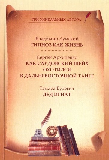 Гипноз как жизнь. Как саудовский шейх охотился в дальневосточной тайге. Дед Игнат