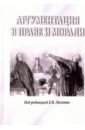 Аргументация в морали и праве - Антонов Михаил Валерьевич, Блохин Павел Дмитриевич, Гайдамакин Андрей Андреевич