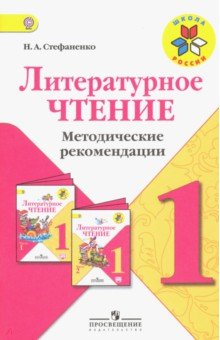 Литературное чтение. 1 класс. Методические рекомендации к учебнику Л.Ф. Климановой. ФГОС