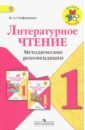 стефаненко наталия алексеевна литературное чтение 1 класс методические рекомендации к учебнику л ф климановой фгос Стефаненко Наталия Алексеевна Литературное чтение. 1 класс. Методические рекомендации к учебнику Л.Ф. Климановой. ФГОС