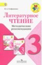 Стефаненко Наталия Алексеевна Литературное чтение. 3 класс. Методические рекомендации к учебнику Л.Ф. Климановой. ФГОС цирулик наталия александровна методические рекомендации к учебнику ручное творчество 4 класс фгос