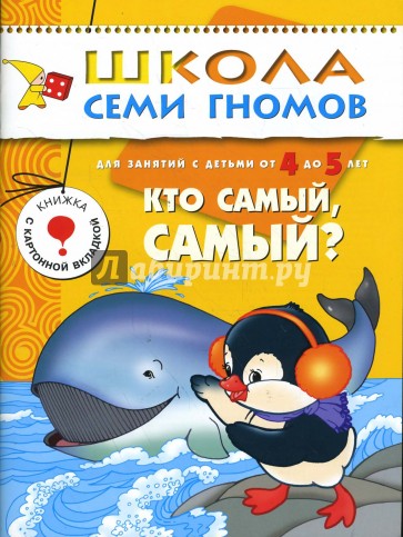 Кто самый, самый? Развитие и обучение детей от 4 до 5 лет.