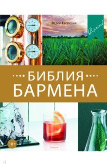 Евсевский Федор - Библия бармена