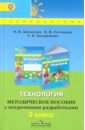 Шипилова Надежда Владимировна, Роговцева Наталья Ивановна, Анащенкова Светлана Всеволодовна Технология. 2 класс. Методическое пособие с поурочными разработками. ФГОС горецкий всеслав гаврилович белянкова наталья михайловна обучение грамоте 1 класс методическое пособие с поурочными разработками фгос