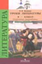 Беляева Наталья Васильевна Литература. 7 класс. Уроки литературы в классе. Поурочные разработки к учебнику В.Я. Коровиной. ФГОС кутейникова наталья евгеньевна уроки литературы в 7 классе