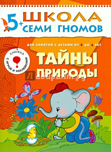 Тайны природы. Для занятий с детьми от 5 до 6 лет.