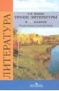 Беляева Наталья Васильевна Литература. 9 класс. Уроки литературы в классе. Поурочные разработки к учебнику В.Я. Коровиной. ФГОС кутейникова наталья евгеньевна уроки литературы в 7 классе