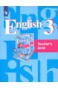 Английский язык. 3 класс. 2-й год обучения. Книга для учителя. ФГОС - Кузовлев Владимир Петрович, Лапа Наталья Михайловна, Костина Ирина Павловна, Кузнецова Елена Вячеславовна