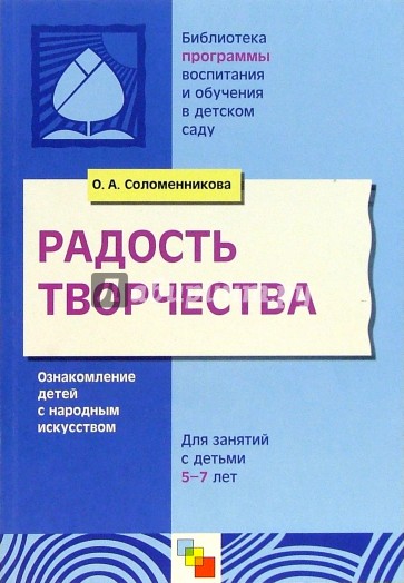 Радость творчества. Ознакомление детей  5-7лет с народным искусством