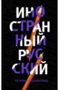 Иностранный русский - Шахматова Татьяна Сергеевна