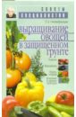 Октябрьская Татьяна Анатольевна Выращивание овощей в защищенном грунте цена и фото
