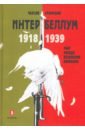 Чаусов Александр Игоревич, Громский Алексей Анатольевич Интербеллум 1918-1939 чаусов а громский а интербеллум 1918 1939 мир между великими войнами