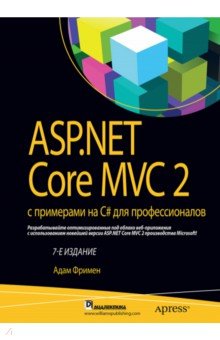 Обложка книги ASP.NET Core MVC 2 с примерами на C# для профессионалов, Фримен Адам