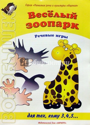 Веселый зоопарк (Речевые игры 3,4,5 лет)