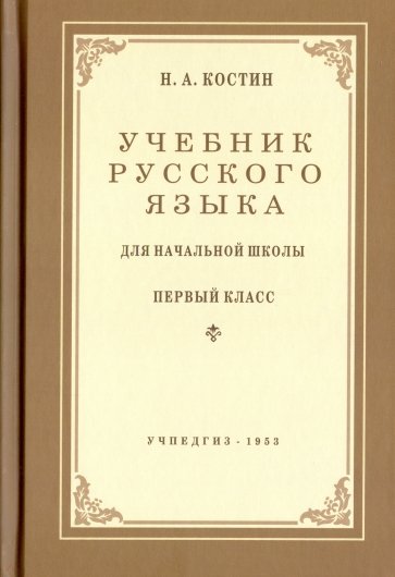 Русский язык для нач.школы 1 кл (Учпедгиз, 1953)