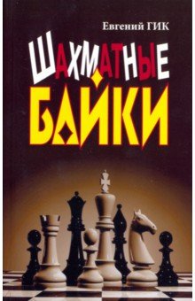 Обложка книги Шахматные байки, Гик Евгений Яковлевич