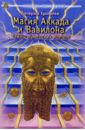 Магия Аккада и Вавилона: Тайны шумерских жрецов