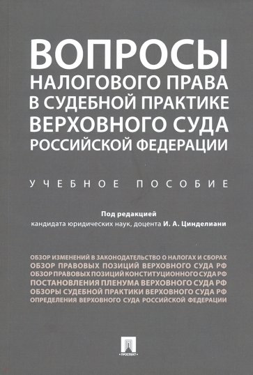 Вопросы налогового права в судебной практике Верховного Суда Российской Федерации. Учебное пособие