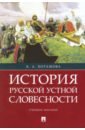 История русской устной словесности. Учебное пособие - Поташова Ксения Алексеевна