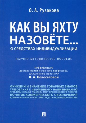 Как вы яхту назовете... О средствах индивидуализации