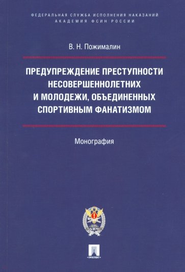 Предупреждение прест.несоверш,объед.спорт.фанатиз