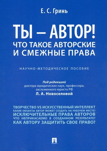 Ты — автор!Что такое авторские и смежные права