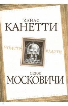 Обложка книги Монстр власти, Московичи Серж, Канетти Элиас