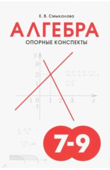 Смыкалова Е. В. - Алгебра. 7-9 классы. Опорные конспекты