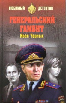 Черных Иван Васильевич - Генеральский гамбит