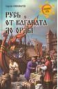 Русь от каганата до Орды - Пивоваров Сергей Александрович