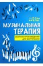 Музыкальная терапия. Сборник произведений для фортепиано