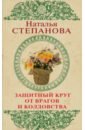 Степанова Наталья Ивановна Защитный круг от врагов и колдовства степанова н защитный круг от врагов и колдовства степанова н и