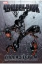 стражински дж дэвид п удивительный человек паук снова в чёрном Стражински Дж. Майкл, Дэвид Питер Удивительный Человек-Паук. Снова в чёрном