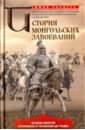 Сондерс Джон История монгольских завоеваний. Великая империя кочевников от основания до упадка