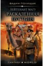 Полищук Вадим Васильевич Лейтенант Магу. Раскаленная пустыня