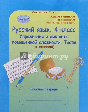 Русский язык. 4 класс: Упражнения и диктанты повышенной сложности. Тесты (с ключами)