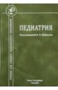 Тихонов Василий Васильевич, Хубулаева Елена Игоревна Педиатрия. Учебник для среднего медицинского образования