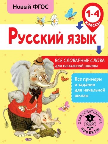 Русский язык. 1-4 классы. Все словарные слова для начальной школы