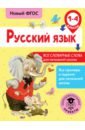 Анашина Наталья Владимировна Русский язык. 1-4 классы. Все словарные слова для начальной школы. ФГОС