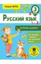 Батырева Светлана Георгиевна Русский язык. 3 класс. Исправь ошибку. ФГОС тренажер фгос русский язык исправь ошибку 4 класс батырева с г